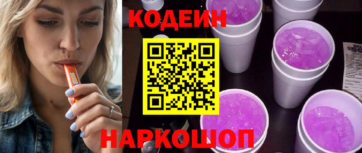 Кодеин Purple Drank Россия